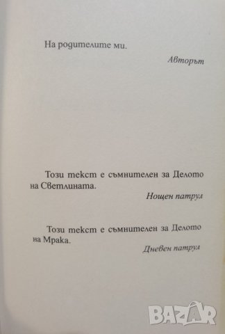 Нов патрул  	Автор: Сергей Лукяненко, снимка 4 - Художествена литература - 37383447