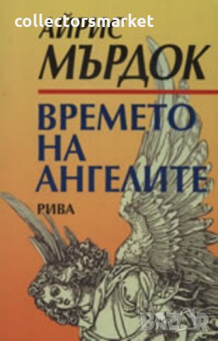 Времето на ангелите