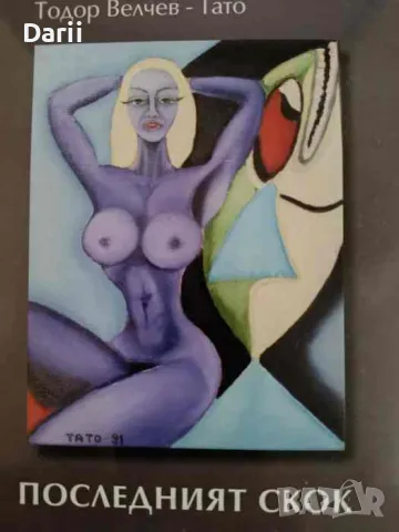 Последният скок- Тодор Велчев-Тато