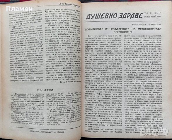 Душевно здраве. Кн. 1-8 / 1940, снимка 4 - Антикварни и старинни предмети - 37156703