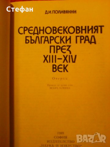Продавам Средновековният български град през XII век, очерци Д.И. Поливянни, 1989 г., снимка 4 - Специализирана литература - 30944632