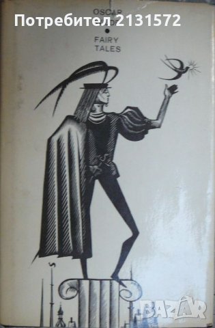 Fairy Tales - Oscar Wilde , снимка 1