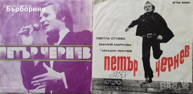 Петър Чернев -сингли и аудио касета, снимка 2 - Грамофонни плочи - 52535583