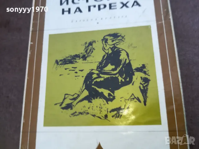 ИСТОРИЯ НА ГРЕХА 1810241332, снимка 6 - Други - 47630619