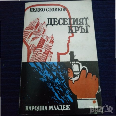 Книга Десетият кръг - Недко Стойков