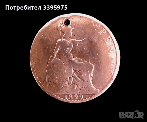 Британска викторианска монета 1899 г. (медно-бронзова)