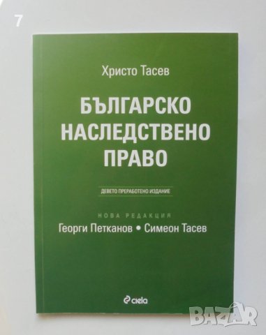 Книга Българско наследствено право - Христо Тасев 2009 г.