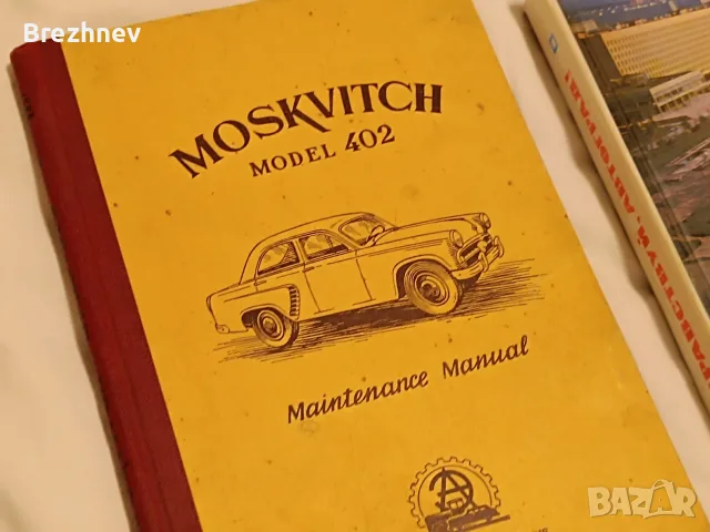 ВАЗ,Лада, Запорожец, Шкода 100,Москвич,Рено Дофин,книги, снимка 4 - Наука, техника и компютри - 55983100