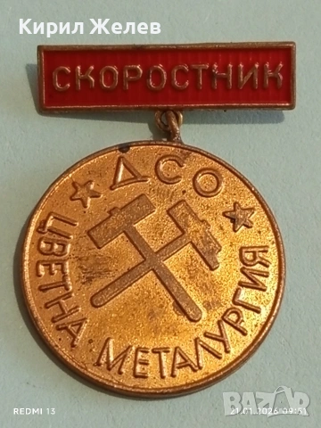 Значка награда от соца СКОРОСТНИК ЦВЕТНА МЕТАЛУРГИЯ за КОЛЕКЦИЯ 51676, снимка 2 - Колекции - 53171944