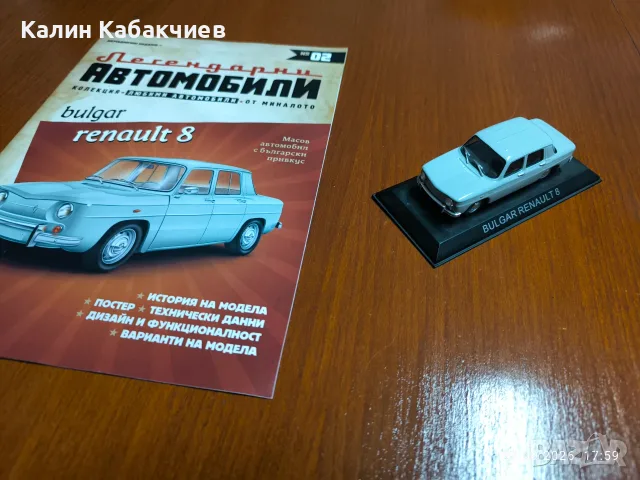 легендарни автомобили списания модели Bulgar Renault 8