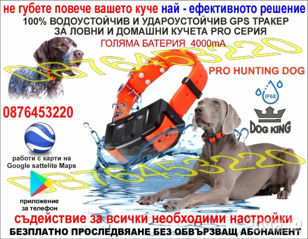 GPS ТРАКЕР про серия специално проектиран за ловни кучета SKY NET PRO HUNTING DOG, снимка 1 - За кучета - 40063664