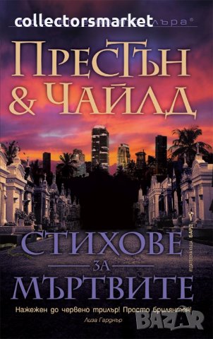 Стихове за мъртвите