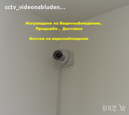 Изграждане на Видеонаблюдение, Монтаж на видеонаблюдение, DVR, камери, системи