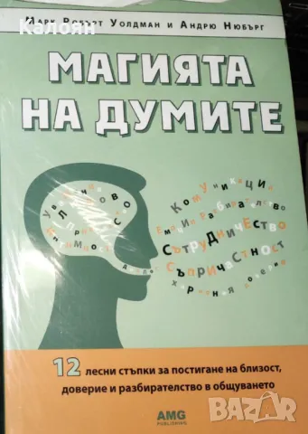 Марк Робърт Уолдман, Андрю Нюбърг - Магията на думите (2021)