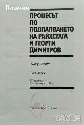 Процесът по подпалването на Райхстага и Георги Димитров. Том 1, снимка 2 - Други - 39154045