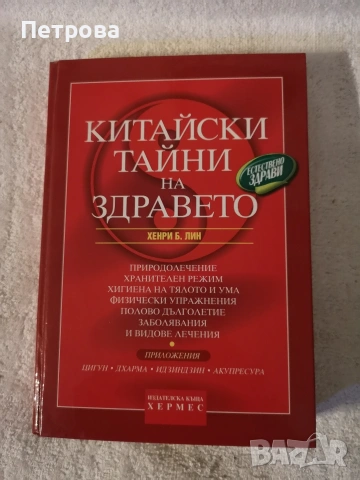 книга,, Китайски тайни на здравето "
