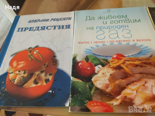 Готварски книги всяка по 3 лв , снимка 1 - Специализирана литература - 37516412