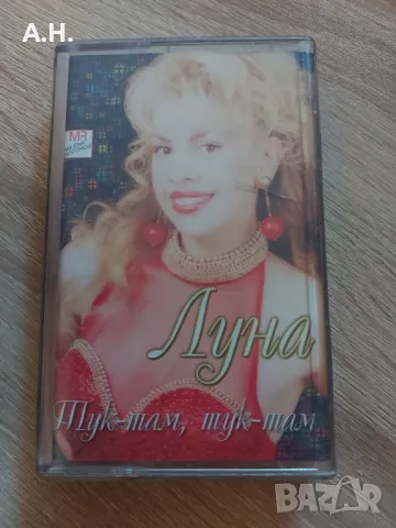 Луна - Тук-там , тук-там