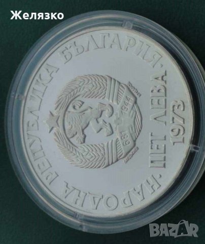 Сребърна монета 5 лева 1973 г. 50 години от Септемврийското антифашистко въстание , снимка 4 - Нумизматика и бонистика - 35135544
