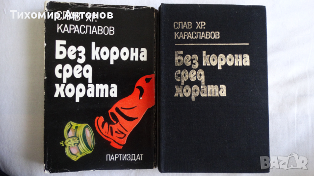 Слав Хр. Караславов - Без корона сред хората; Борис Брайков - И живя в мир владетелят Йоан-Асен II;