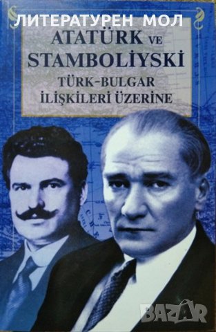 Стамболийски и Ататюрк за българо-турските взаимоотношения, 2001г., снимка 3 - Българска литература - 29187727