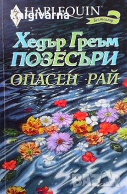 Опасен рай Хедър Греъм Позесъри