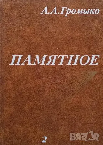 Памятное. Книга 1-2 А. А. Громыко