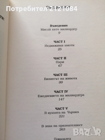 Тръмп: Мисли като милиардер /Доналд Тръмп, Мередит Макайвър , снимка 2 - Художествена литература - 52352419