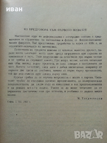 Диференциално смятане - Я.Тагамлицки - 1971г., снимка 3 - Учебници, учебни тетрадки - 44588098