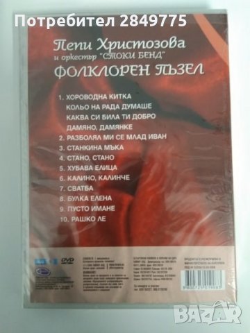 ДВД Пепи Христозова, снимка 2 - DVD дискове - 30774491