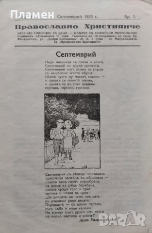 Православно християнче. Месечно списание за деца Год. 2 :Кн. 1-10 / 1933, снимка 2 - Антикварни и старинни предмети - 39895574