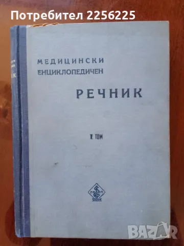 Медицински енциклопедичен речник ( том 1) 