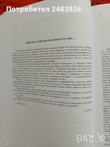 Немско-български речник Том 1: А-К, снимка 7 - Чуждоезиково обучение, речници - 51750757