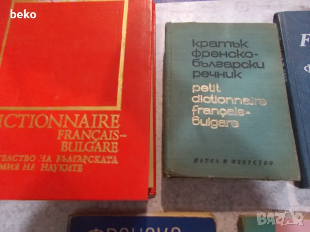 Лот учебници по френски , граматика !, снимка 9 - Учебници, учебни тетрадки - 50382960