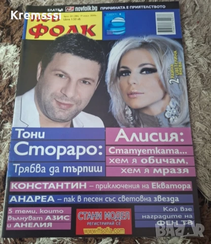 Списание Нов Фолк/бр.13/2010, снимка 1