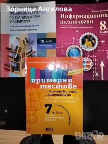 Примерни тестове 7 кл, Тренировъчни тестове 10 кл., Информационни технологии 8 клас