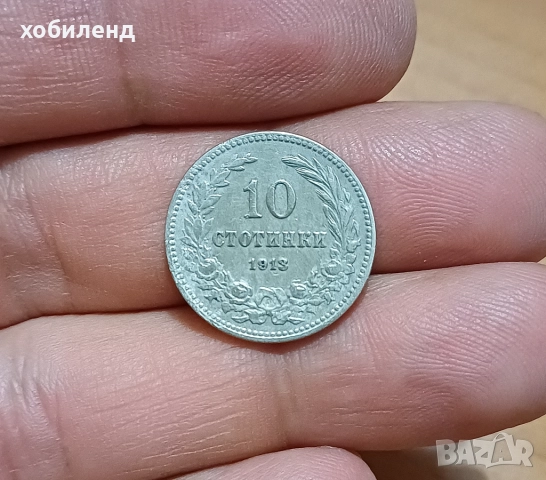 10 стотинки 1913