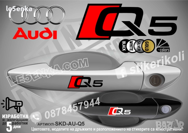 AUDI Q3 стикери дръжки SKD-AU-Q3, снимка 4 - Аксесоари и консумативи - 44560063