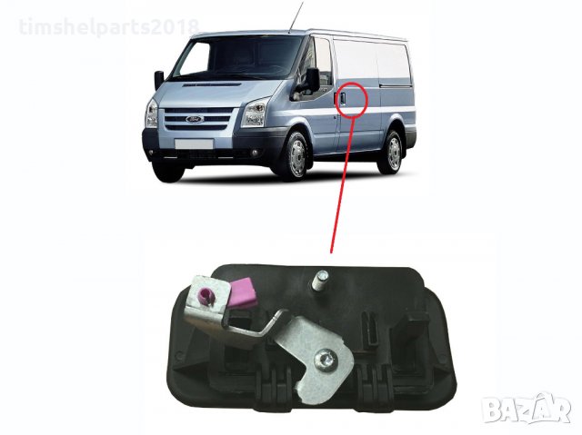 Външна дръжка ЛЯВА плъзгаща врата за Ford Transit 2000-2013, снимка 2 - Части - 38053145