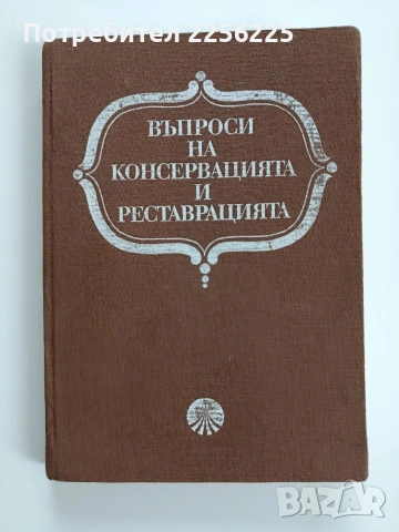 Въпроси на консервацията и реставрацията 