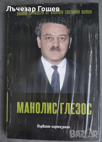 Личности от ВСВ., снимка 3 - Енциклопедии, справочници - 49273641