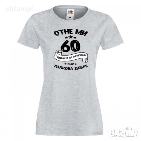 Дамска тениска Отне ми 60 години за да изглеждам толкова добре, снимка 6 - Тениски - 35552751