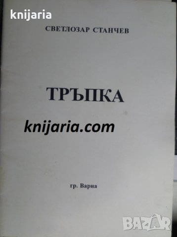 Тръпка