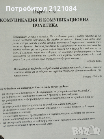 Интегрирани маркетингови комуникации , снимка 5 - Специализирана литература - 44554062