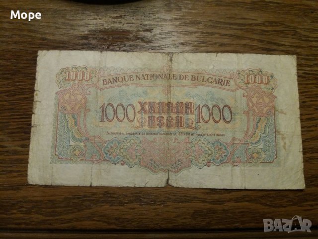 1000 лева 1945, снимка 2 - Нумизматика и бонистика - 37962448