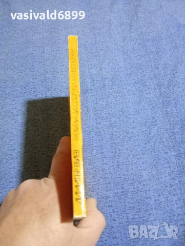 Димитър Вълев - Разкази за сполуки и несполуки , снимка 2 - Българска литература - 54085994