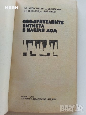 Ободрителните питиета в нашия дом - А.Белоречки,Н.Джелепов - 1976 г., снимка 2 - Други - 34210341