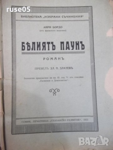 Книга "Бѣлиятъ паунъ - Анри Бордо" - 74 стр.