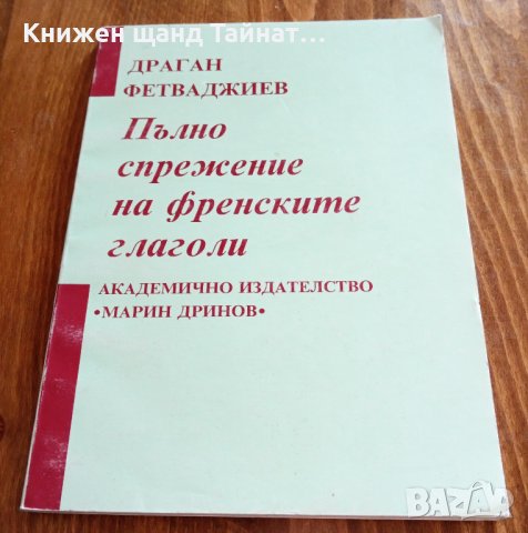 Книги Наука: Драган Фетваджиев - Пълно спрежение на френските глаголи, снимка 1