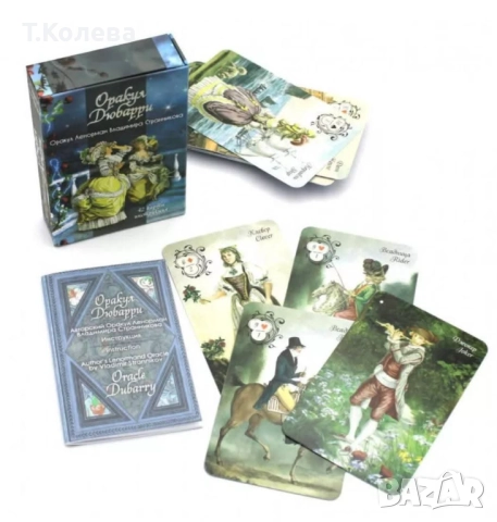 Оракул Дюбарри, снимка 6 - Езотерика - 52067419